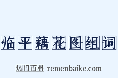 临平藕花图组词是什么意思的图片